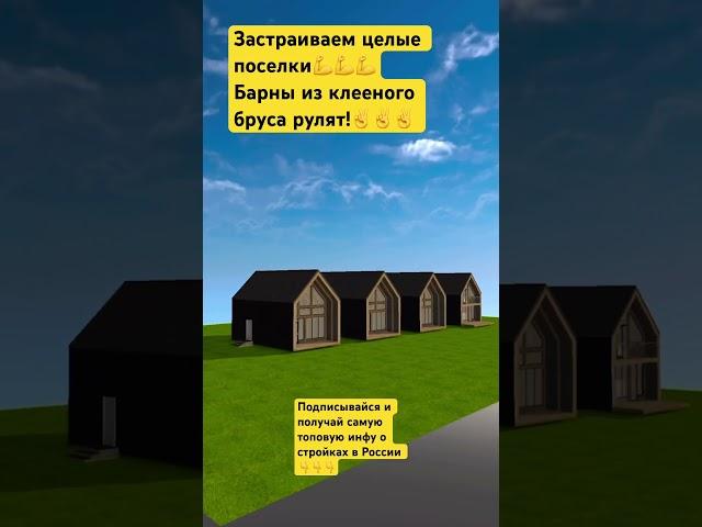 Все о строительстве из «первых уст» #барнхаус #архангельскийлес
