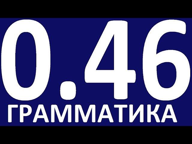 ПРАКТИЧЕСКАЯ ГРАММАТИКА АНГЛИЙСКОГО ЯЗЫКА С НУЛЯ УРОК 46  Уроки английского языка