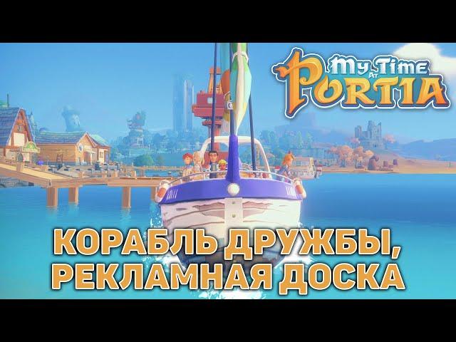 Корабль дружбы, рекламная доска  My Time At Portia  №134