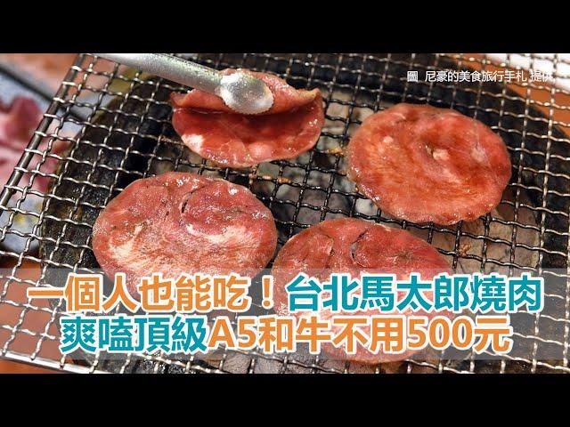 台北美食｜一個人也能吃！台北馬太郎燒肉　爽嗑頂級A5和牛不用500元