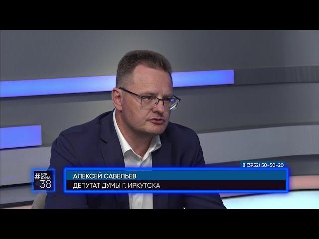 Депутат Думы города Иркутска Алексей Савельев  в программе "#ГОРДУМА38" от 22.06.2023