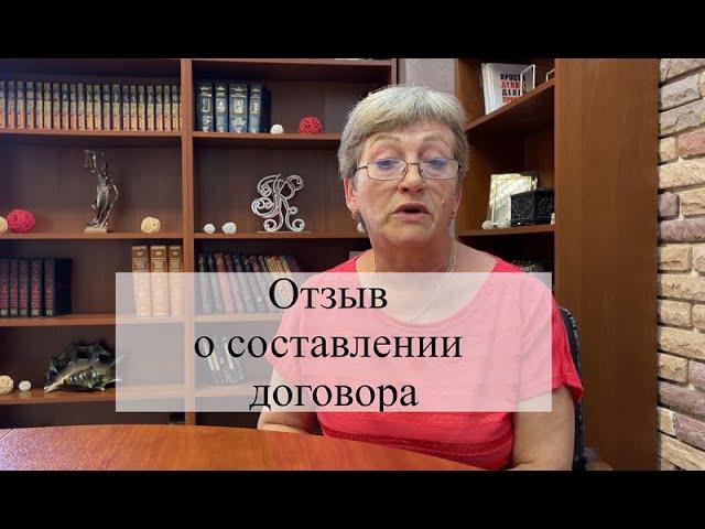 Отзыв о составлении договора с адвокатом АБ "Кацайлиди и партнеры"