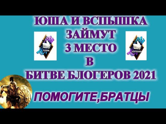 Юша и вспышка победили  нир ю и гранни в битве блогеров 2021 / 3 место