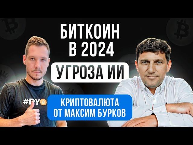 БИТКОИН В 2024 | УГРОЗА ИИ | КРИПТОВАЛЮТА ОТ МАКСИМ БУРКОВ