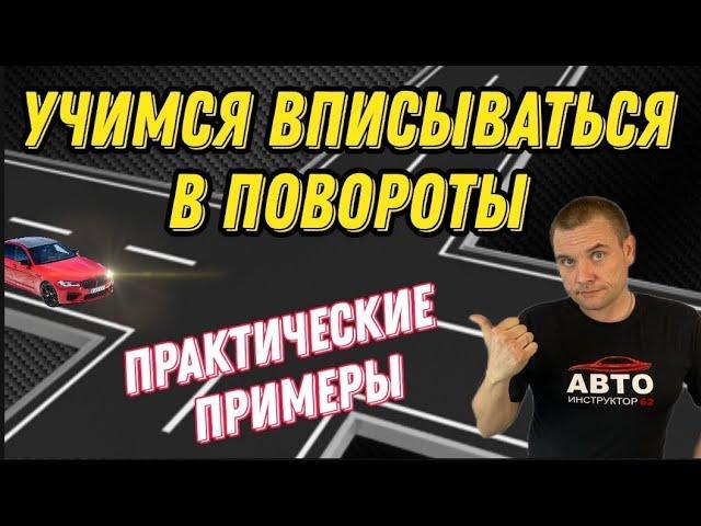 Учимся вписываться в повороты. Практические примеры.