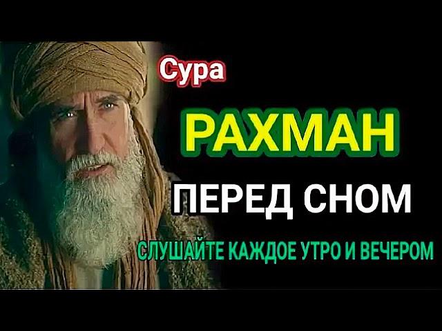 Сура РАХМАН ПЕРЕД СНОМ СЛУШАЙТЕ КАЖДОЕ УТРО И ВЕЧЕРОМ