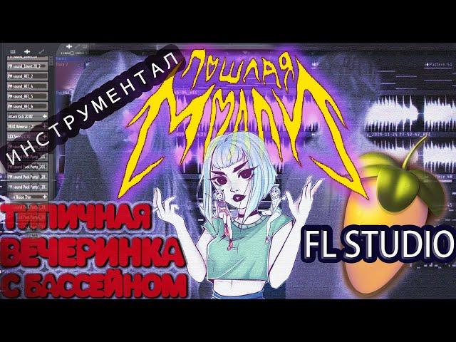 ПОШЛАЯ МОЛЛИ - ТИПИЧНАЯ ВЕЧЕРИНКА С БАССЕЙНОМ [Инструментал в FL STUDIO] | COVER (by Nero Lux)