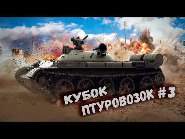 War Thunder - Кубок Птуровозок #3