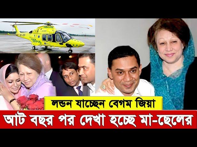 লন্ডন যাচ্ছেন খালেদা জিয়া,  আট বছর পর দেখা হচ্ছে মা-ছেলের। Khaleda Zia।Taraque Raham