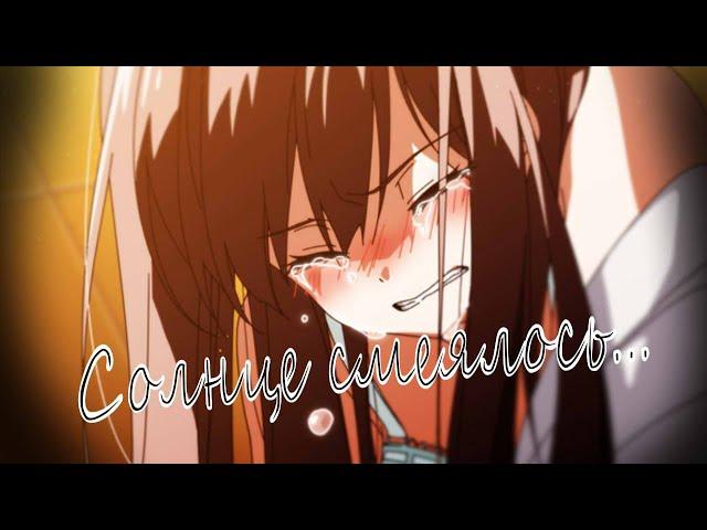 Аниме клип -  Солнце смеялось || Конфеты и цепи ||「AMV」