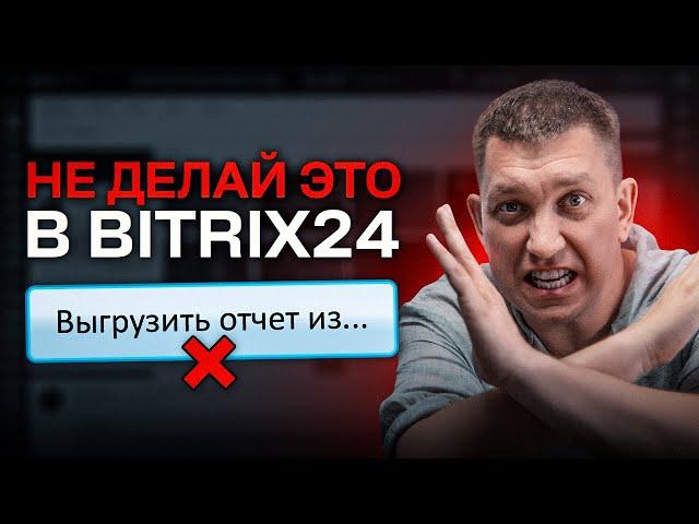 Не настраивай Bitrix24 пока не посмотришь это видео! НЕУДОБНАЯ ПРАВДА