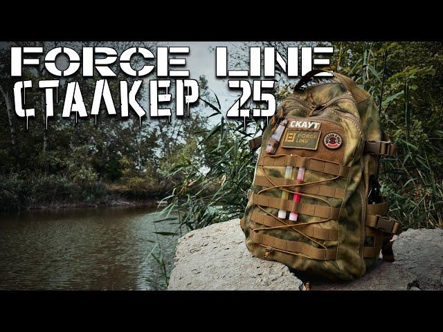 Рюкзак Сталкер 25 от Force Line #urbanscout #tactical #edcbag #edc