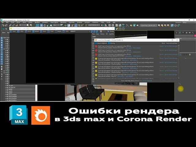 Мастер Класс "Исправляем ошибки в сцене во время запуска рендера 3ds max и Corona Render"