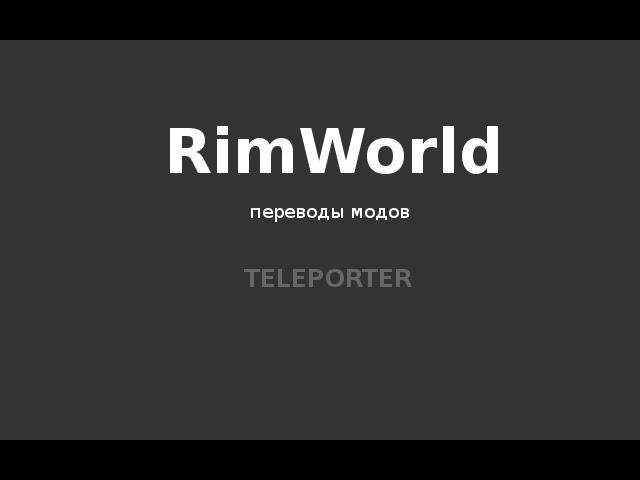 RimWorld. Моды (перевод) - Teleporter