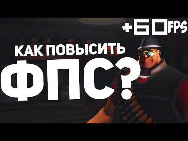 Гайд:Как повысить FPS | Team Fortress 2 TF2 ФПС Конфиги и Сброс игры