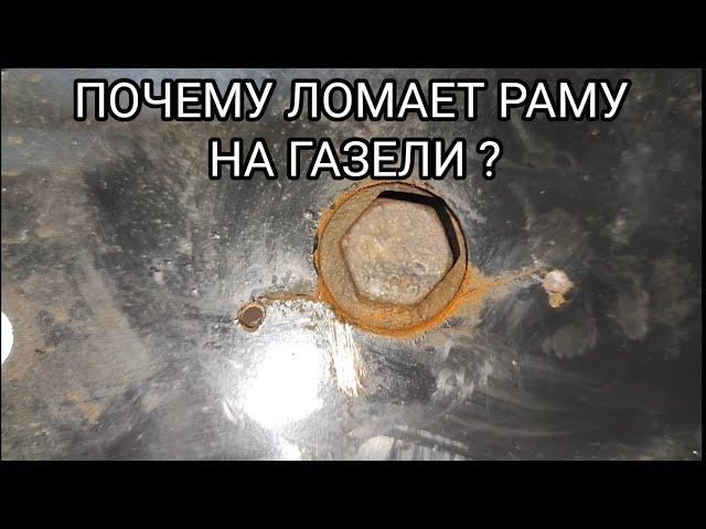 КАК ОСТАНОВИТЬ ТРЕЩИНУ В РАМЕ ГАЗЕЛИ ?