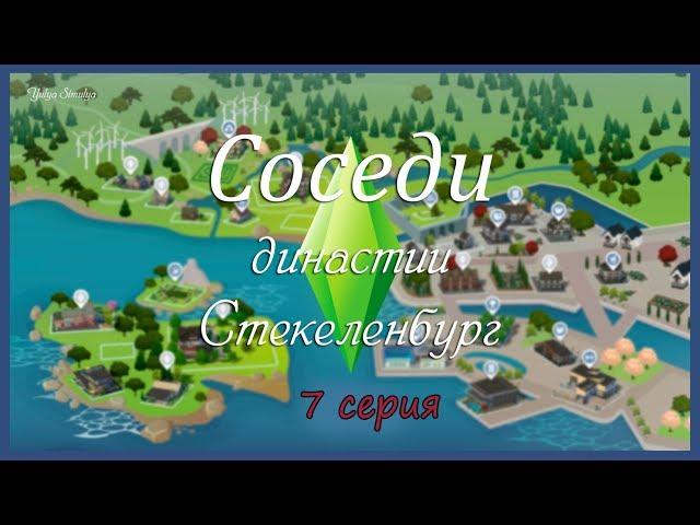 Соседи Династии Стекеленбург # 7