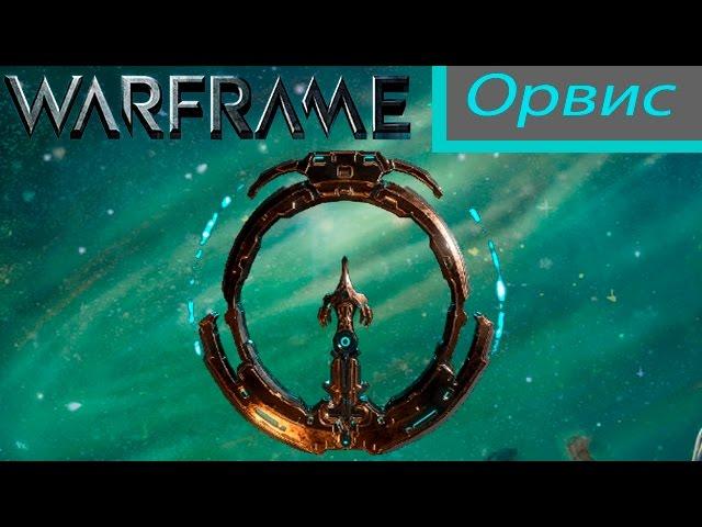 Warframe: Орвис