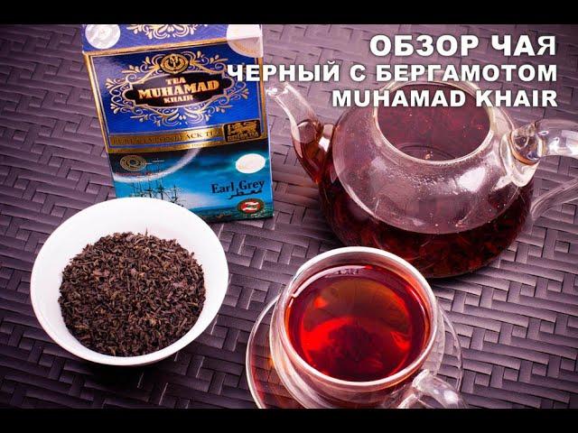 Черный чай с бергамота от фирмы "Muhamad Khair"