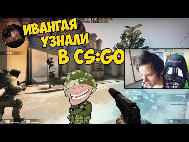 ИВАНГАЙ ИГРАЕТ В CS:GO - ТРОЛЛИНГ ПОДПИСЧИКОВ