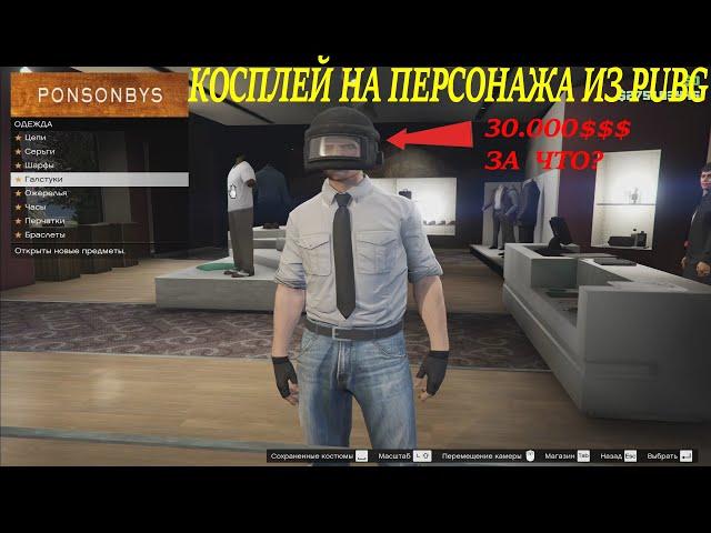 Косплей в GTA ONLINE на Чувака из Pubg