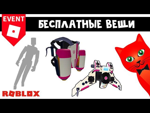 БЕСПЛАТНЫЙ ДЖЕТПАК, КРЫЛЬЯ И ЭМОЦИИ в роблокс | Beatland roblox | Бесплатные вещи роблокс 2022