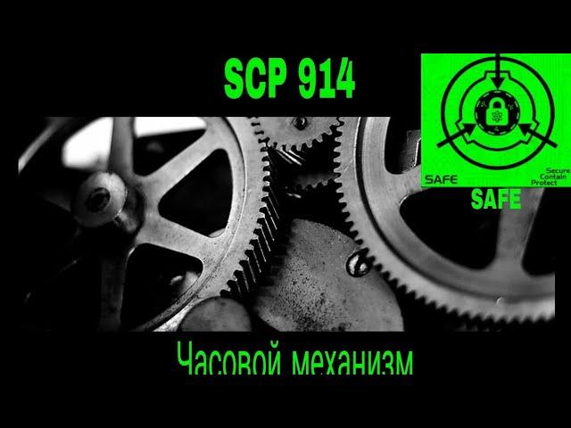 SCP-914 - Часовой механизм рассказ