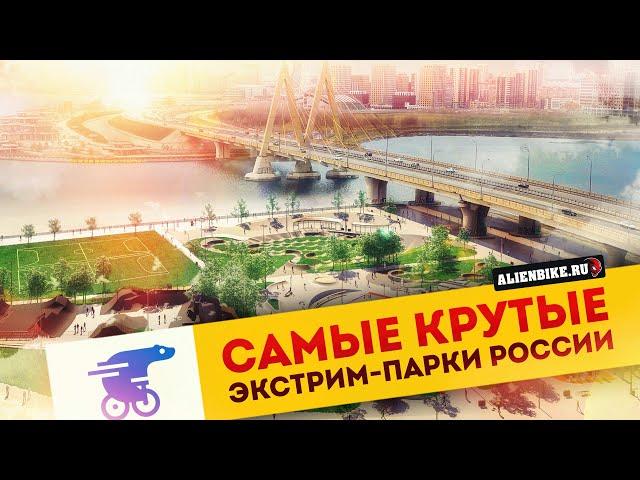 Лучшие экстрим-парки России | Культура строительства спортивных объектов и общественных пространств