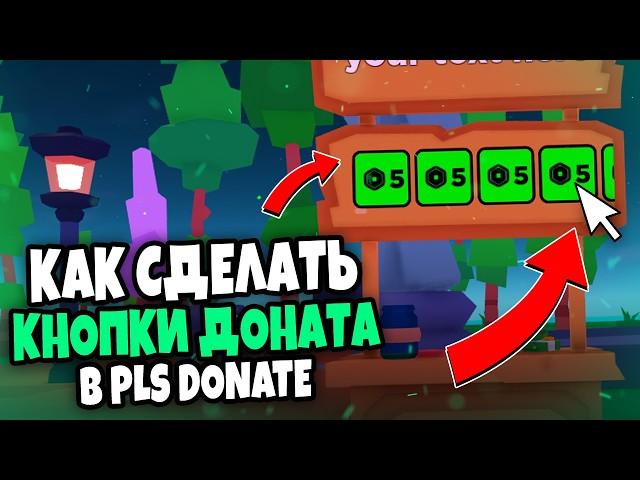 КАК ДОБАВИТЬ КНОПКИ ДОНАТА НА ВАШ СТЕНД В PLS DONATE РОБЛОКС 2024 ? КАК СОЗДАТЬ ГЕЙМПАСС 2024 ?