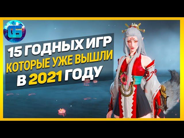 Еще 15 Годных Игр, которые уже вышли в 2021 году | Во что поиграть? #4