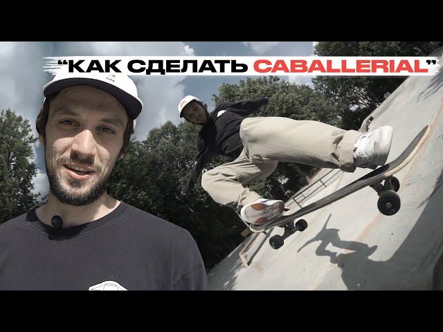 Скейт уроки | Как сделать Caballerial | Федеральная школа