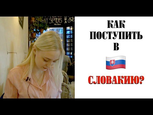 КАК ПОСТУПИТЬ В СЛОВАКИЮ? / Учёба и жизнь в Словакии