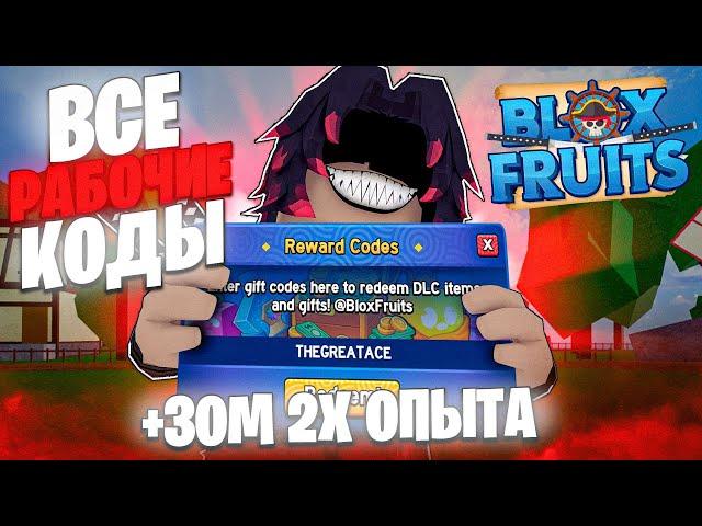 ВСЕ РАБОЧИЕ КОДЫ в блокс фрутс/ВСЕ НОВЫЕ И РАБОЧИЕ КОДЫ В Blox fruits