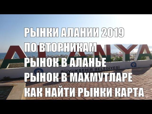 Рынки Алании Где по вторникам рынок в Алании Карта как доехать