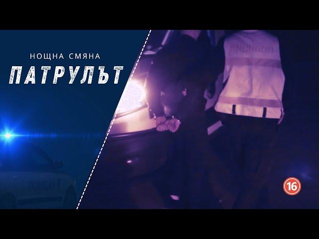 Нощна смяна 7 РУ | Патрулът | Епизод 22