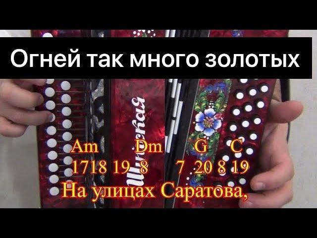 Огней так много золотых || Разбор на гармони по цифрам || Соль мажор