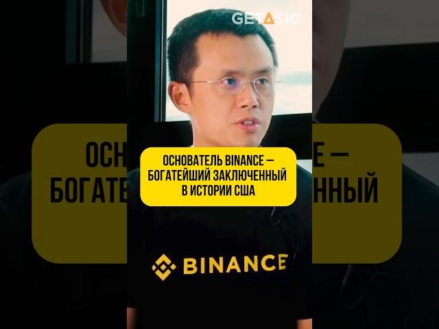 Основатель Binance – богатейший заключенный в истории США  #shorts