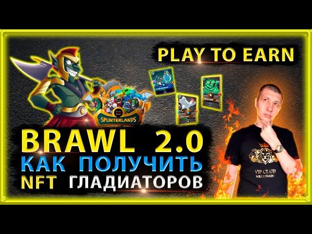 🟡 Splinterlands как получить карты гладиаторов |  Splinterlands | Splinterlands NFT | play to earn