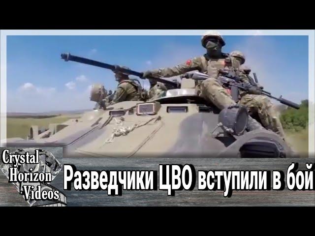Разведчики ЦВО вступили в бой с подразделениями украинских нацистов.