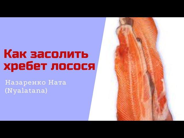 Быстрый засол хребта рыбы. Ну очень вкусно, попробовав один раз будете делать постоянно