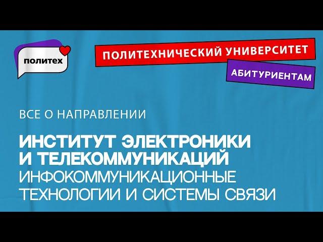 Инфокоммуникационные технологии и системы связи