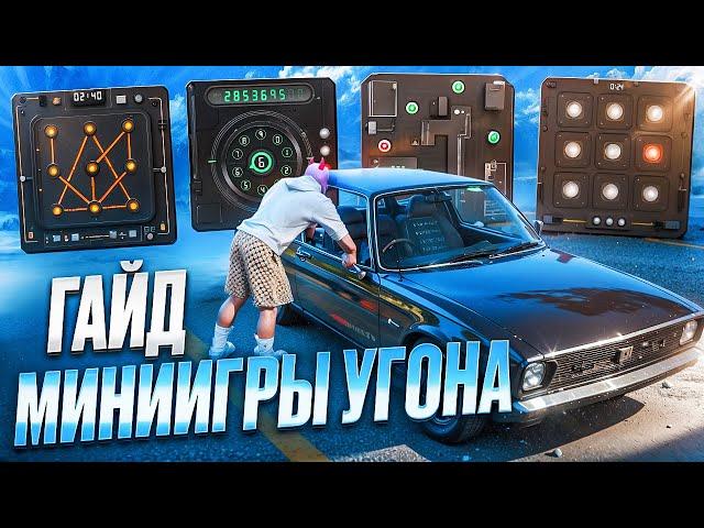 КАК ПРОЙТИ МИНИИГРЫ УГОНА на MAJESTIC RP в GTA 5?