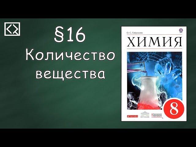 Габриелян О. С. 8 класс §16 "Количество вещества"