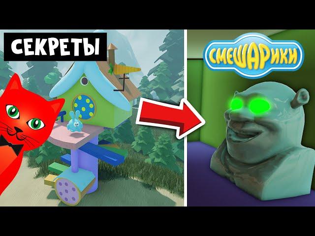 Новые секреты в игре СМЕШАРИКИ роблокс | Smeshariki Roblox | Бейджи: Что, Доказал что ты бараш, Код