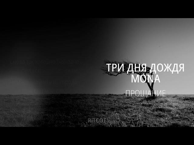 Три дня дождя, MONA - Прощание (8D MUSIC) (СЛУШАТЬ ТОЛЬКО В НАУШНИКАХ)