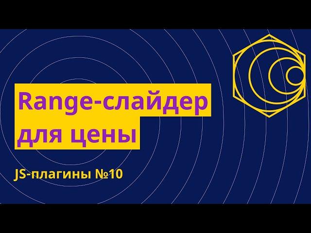 JS-плагины №10. Range слайдер для цены - nouislider.js