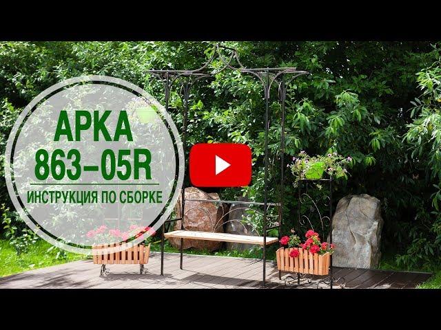 Садовая арка 863 -05R в интернет магазине ХИТСАД