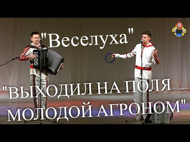 "ВЫХОДИЛ НА ПОЛЯ МОЛОДОЙ АГРОНОМ" Дуэт "Веселуха" Дмитрий Иващенко и Анатолий Гальянов.