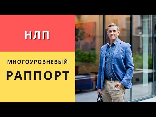 Многоуровневый раппорт в психологии. Как войти в доверие к человеку. НЛП