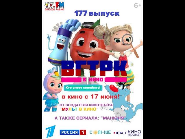 ВГТРК в кино - Кто умеет семейку! - Выпуск 177